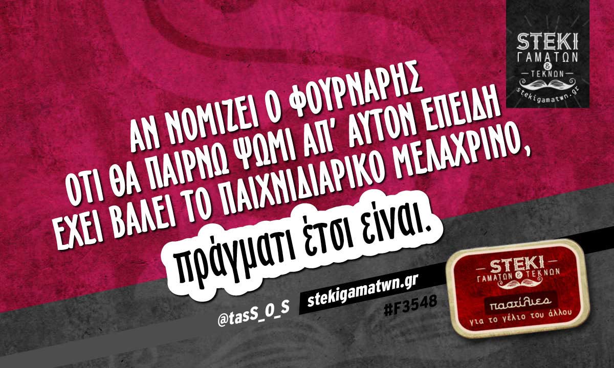 Αν νομίζει ο φούρναρης  @tasS_O_S