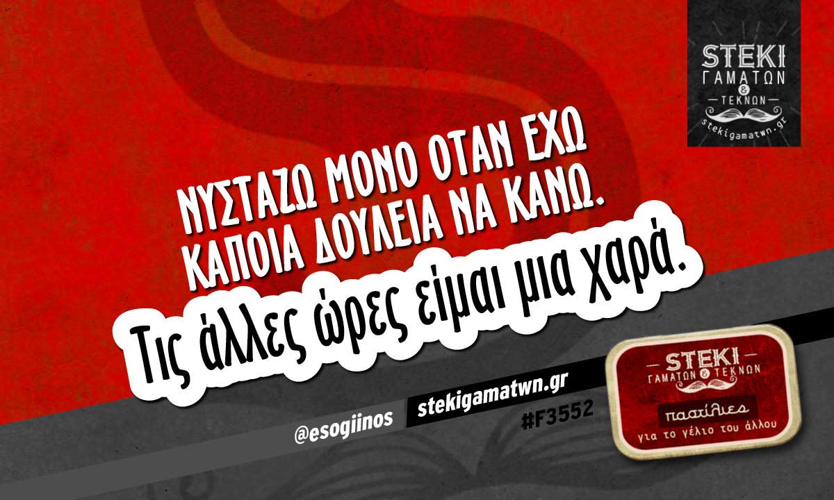 Νυστάζω μόνο όταν  @esogiinos