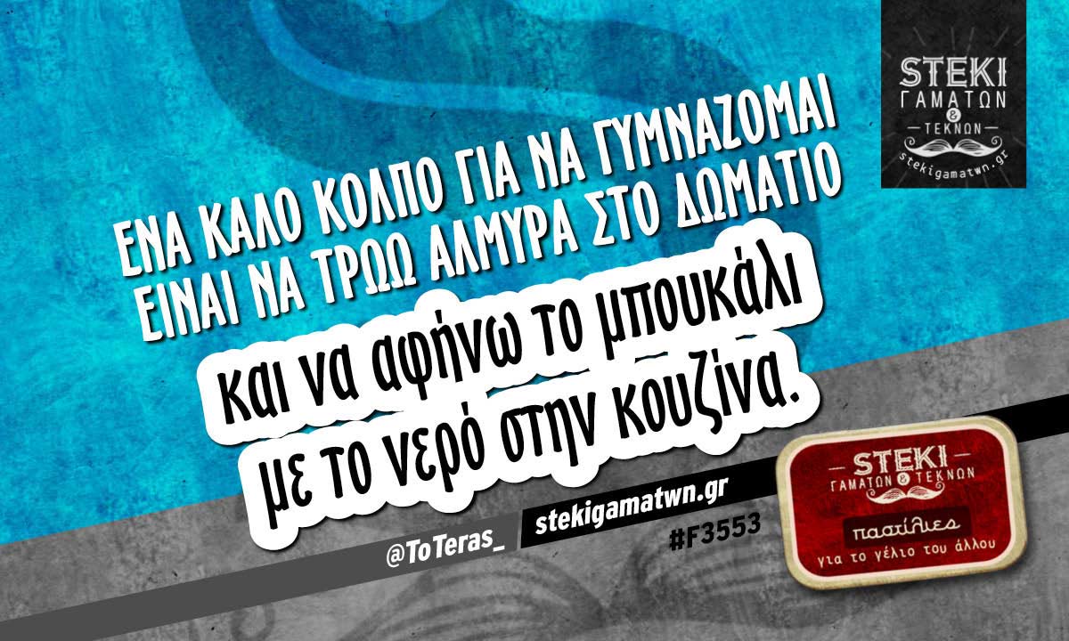 Ένα καλό κόλπο για να γυμνάζομαι  @ToTeras_