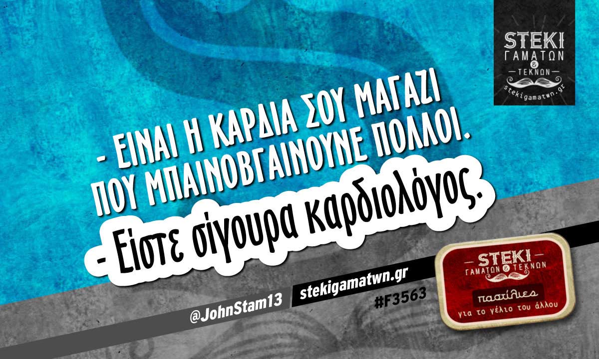 – Είναι η καρδιά σου μαγαζί  @JohnStam13
