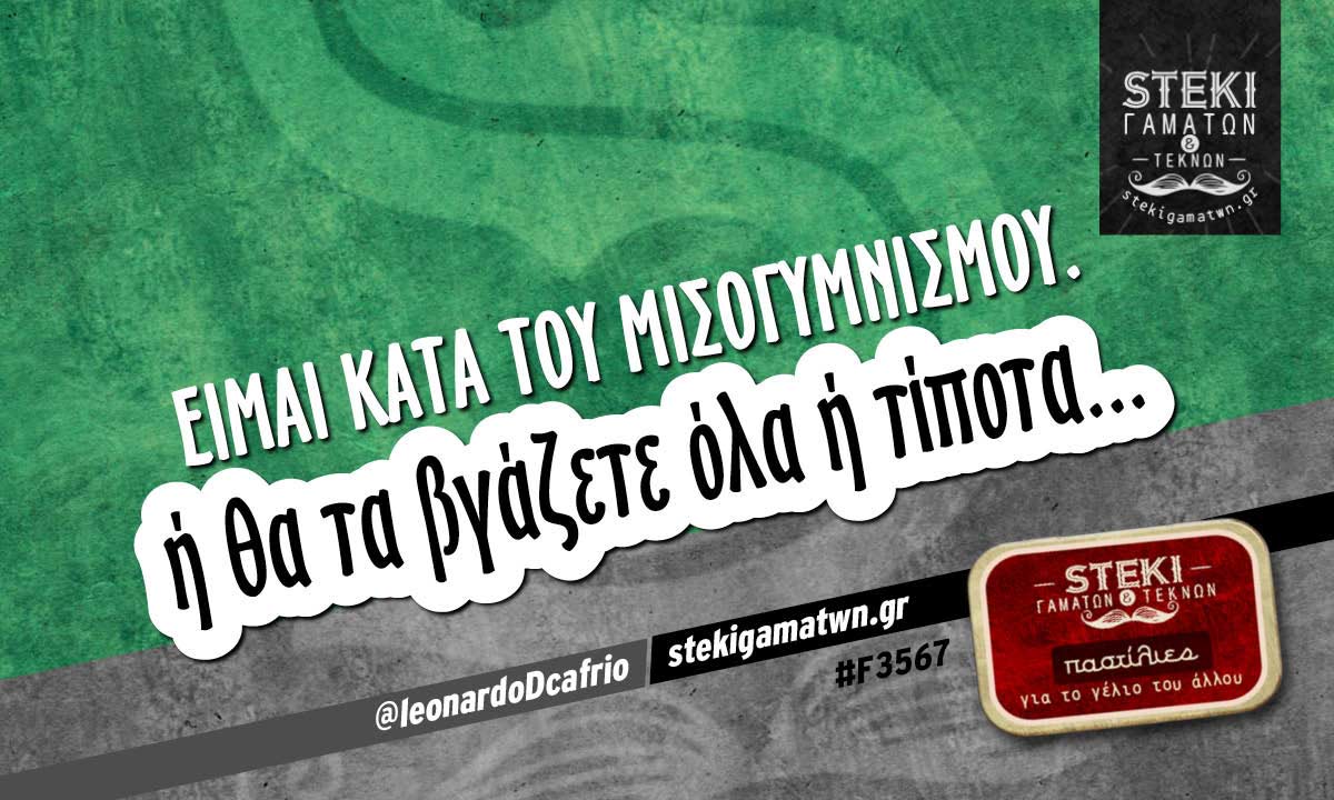 Είμαι κατά του μισογυμνισμού.  @leonardoDcafrio