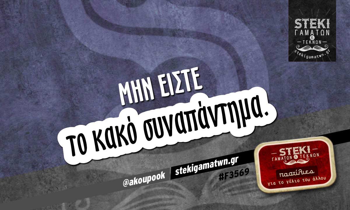 Μην είστε  @akoupook