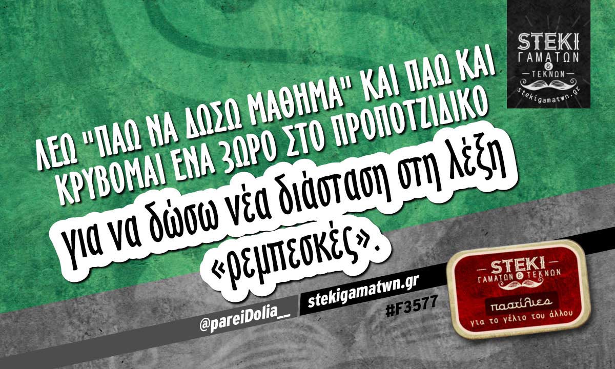 Λέω “πάω να δώσω μάθημα”  @pareiDolia__