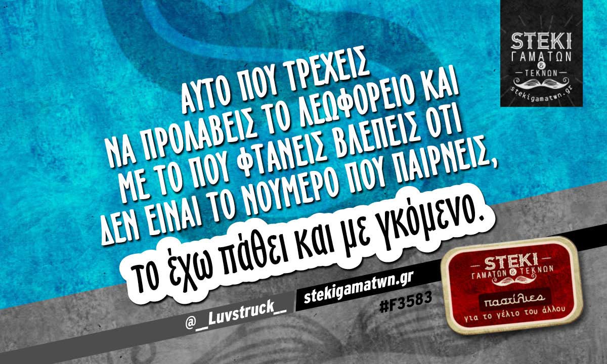 Αυτό που τρέχεις να προλάβεις  @__Luvstruck__