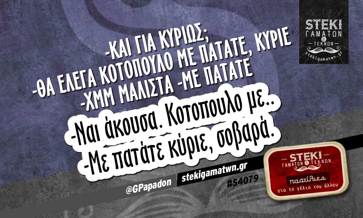 -Και για κυρίως;  @GPapadon