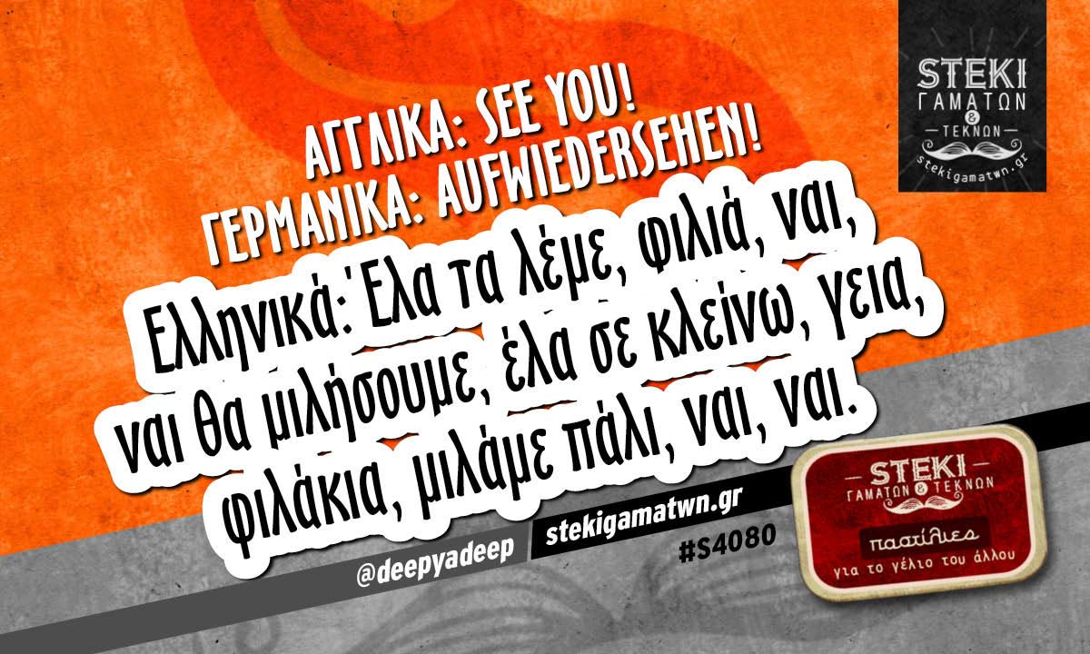 Αγγλικά: See you!  @deepyadeep