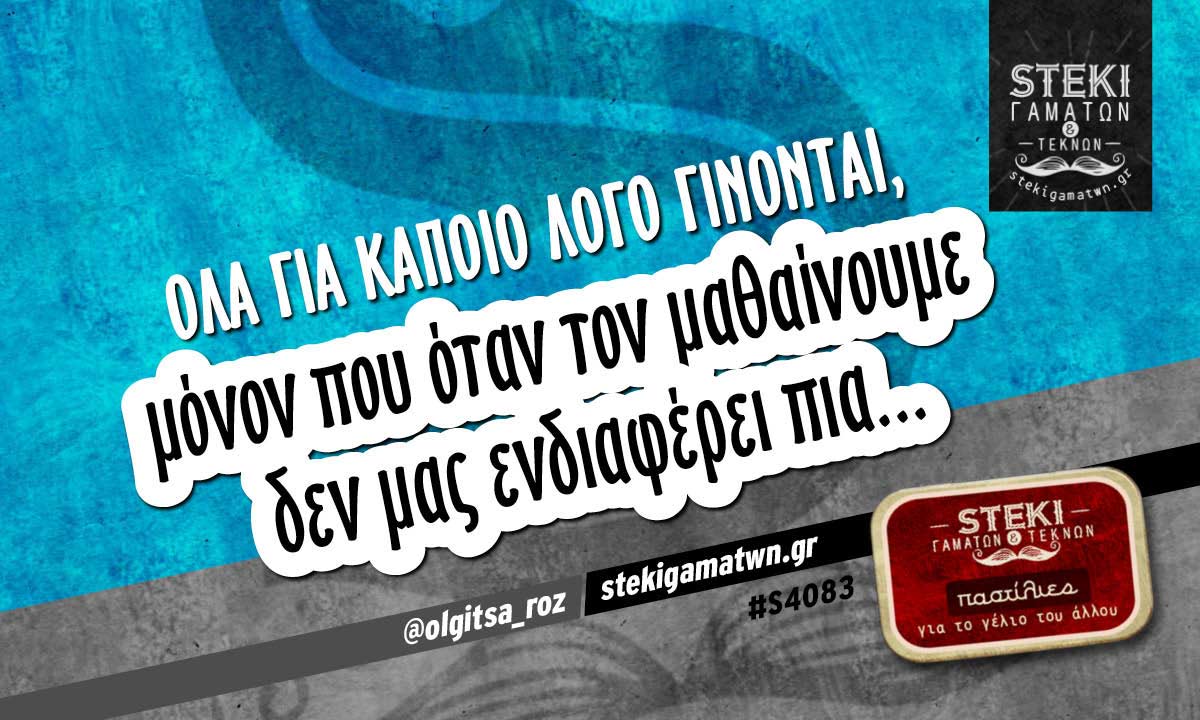 Όλα για κάποιο λόγο γίνονται  @olgitsa_roz