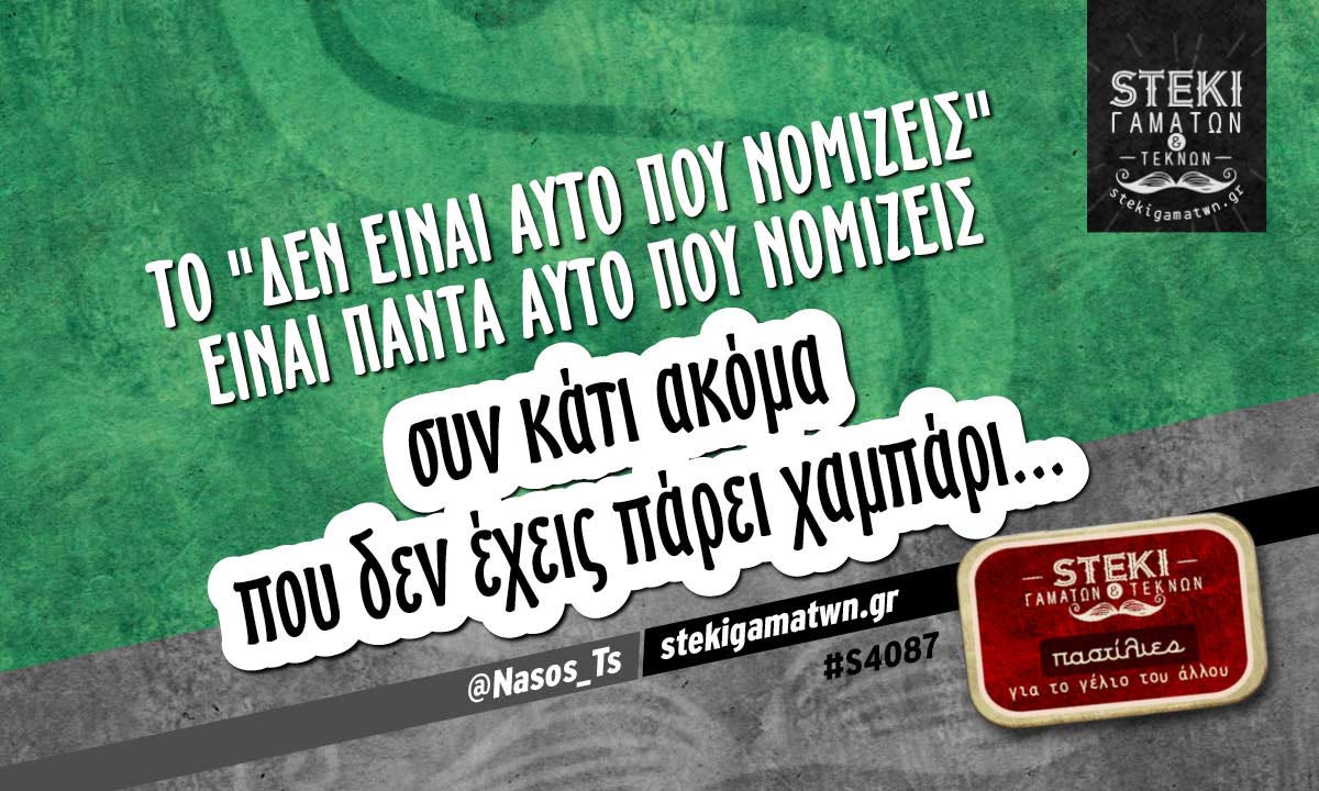 Το “δεν είναι αυτό που νομίζεις”  @Nasos_Ts