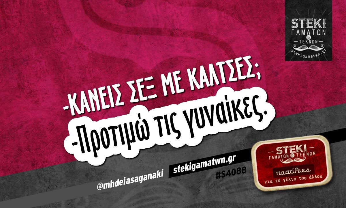 -Κάνεις σεξ με κάλτσες; @mhdeiasaganaki