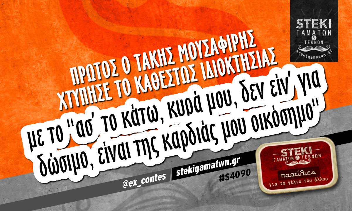 πρώτος ο Τάκης Μουσαφίρης  @ex_contes