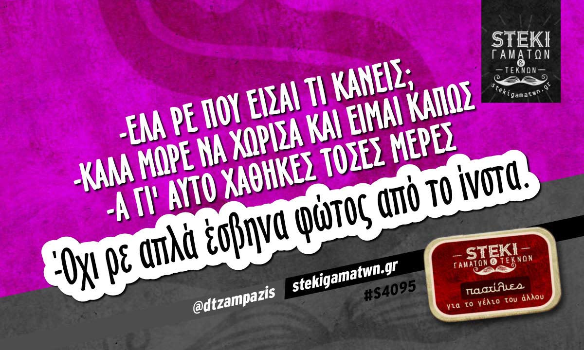 -Έλα ρε που είσαι τι κάνεις; @dtzampazis