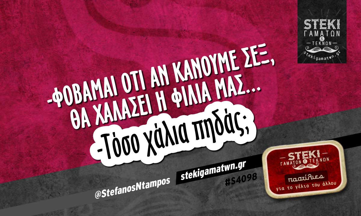 -Φοβάμαι ότι αν κάνουμε σεξ @StefanosNtampos