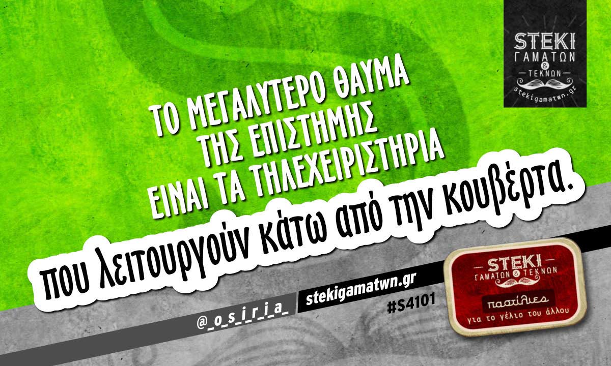 Το μεγαλύτερο θαύμα της επιστήμης @_o_s_i_r_i_a_