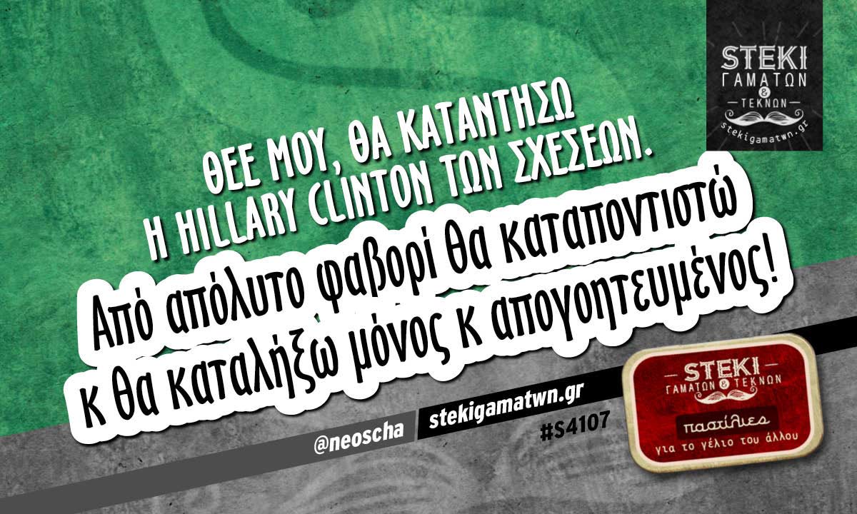 Θεέ μου, θα καταντήσω @neoscha