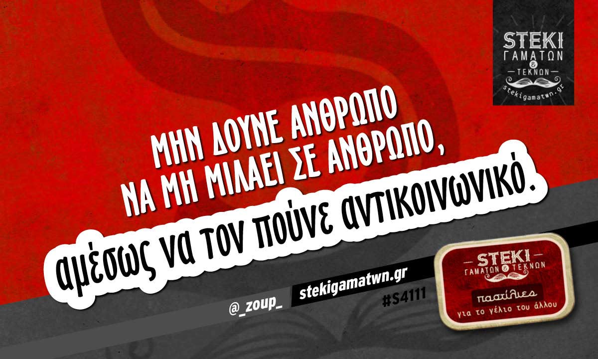 Μην δούνε άνθρωπο να μη μιλάει σε άνθρωπο @_zoup_