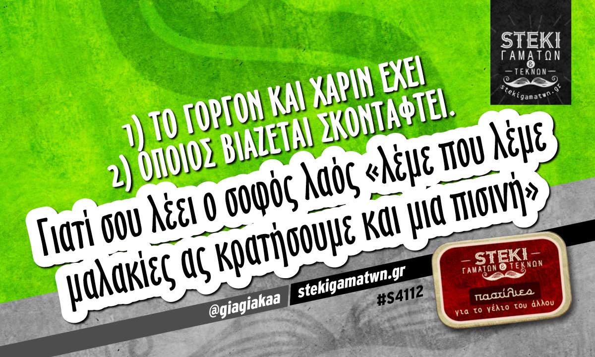 Το γοργόν και χάριν έχει  @giagiakaa