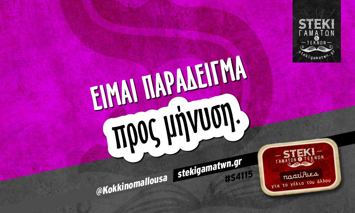 Είμαι παράδειγμα  @Kokkinomallousa