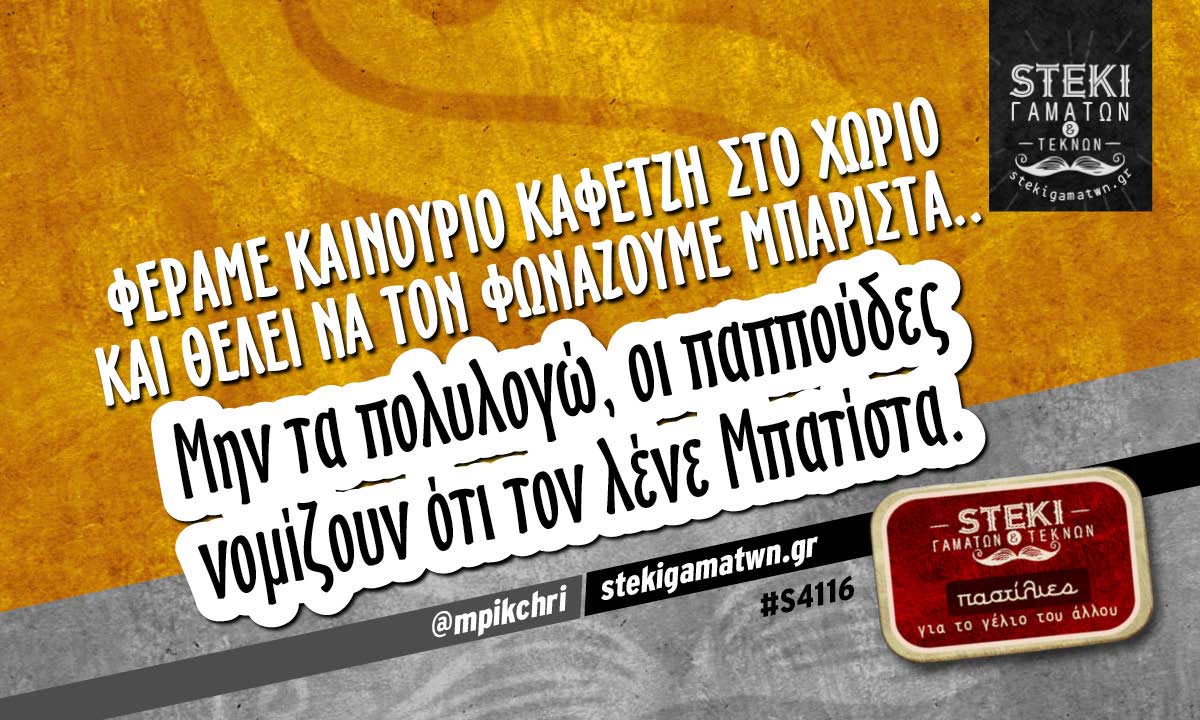 Φέραμε καινούριο καφετζή στο χωριό @mpikchri