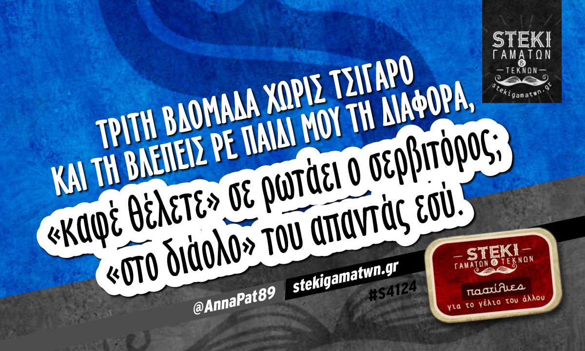 τρίτη βδομάδα χωρίς τσιγάρο  @AnnaPat89