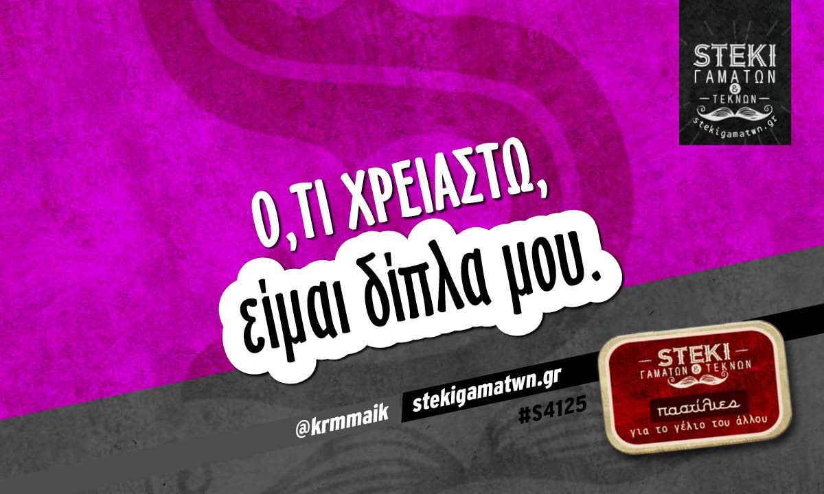 Ό,τι χρειαστώ  @krmmaik