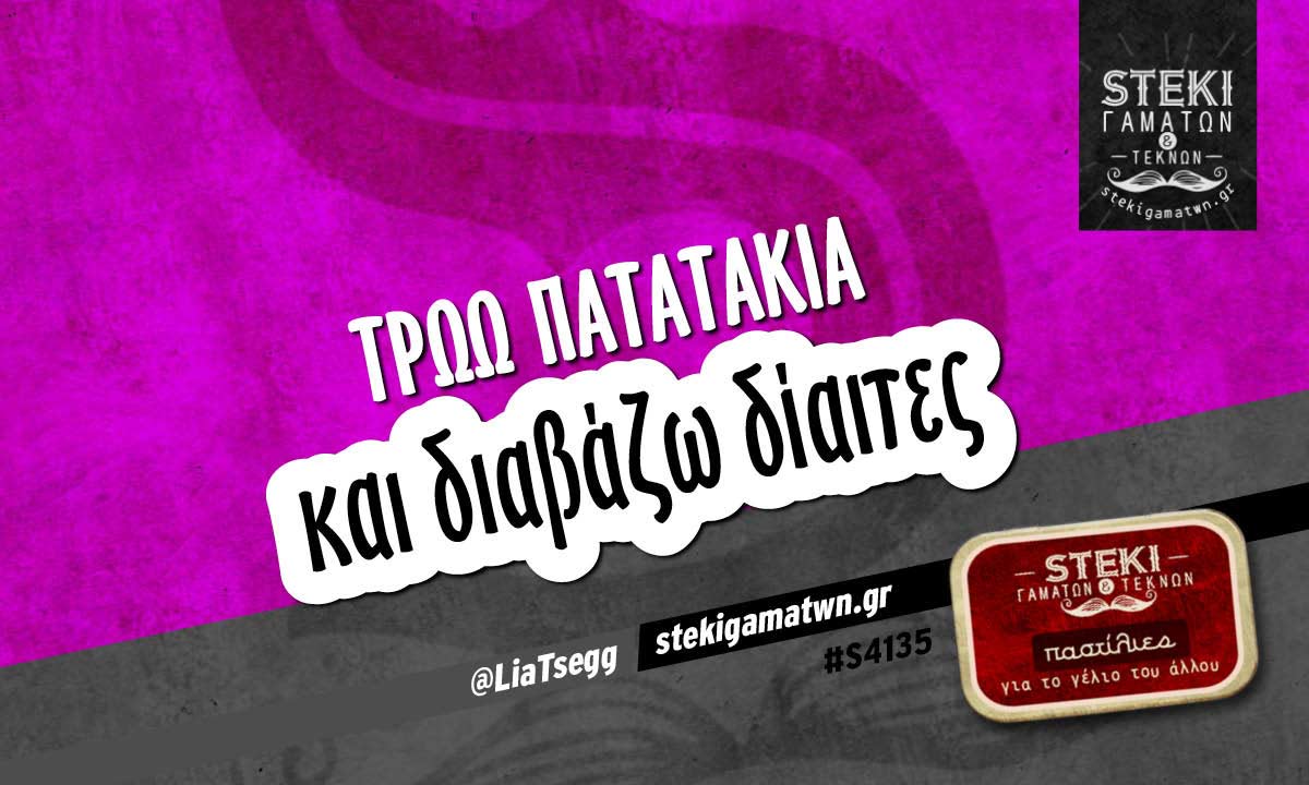 Τρώω πατατάκια  @LiaTsegg