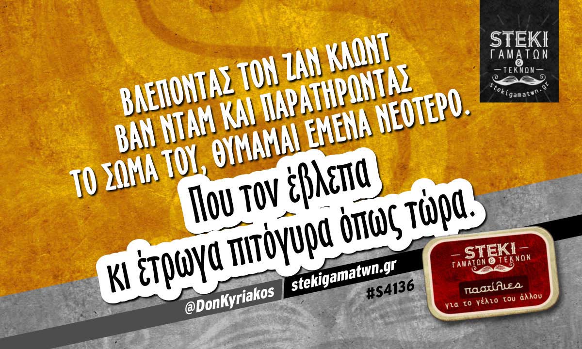 Βλέποντας τον Ζαν Κλωντ Βαν Νταμ  @DonKyriakos