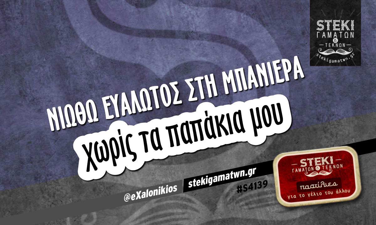Νιώθω ευάλωτος στη μπανιέρα  @eXalonikios