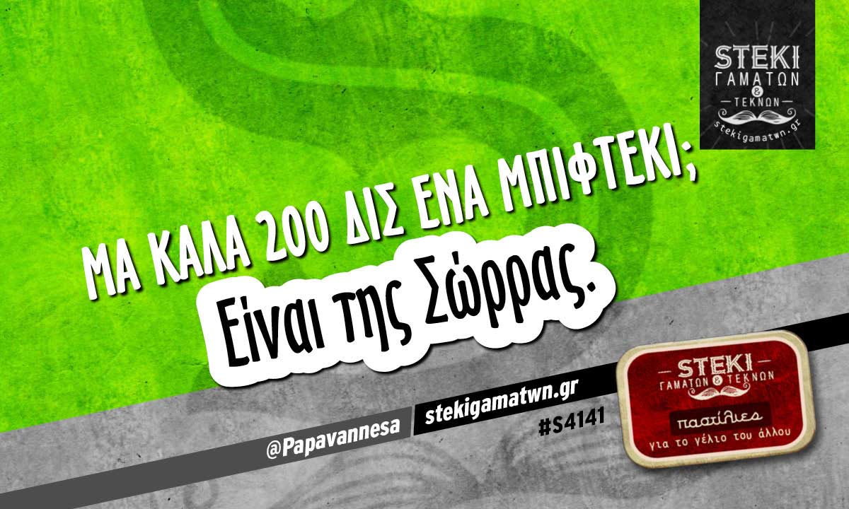 Μα καλά 200 δις ένα μπιφτέκι;  @Papavannesa