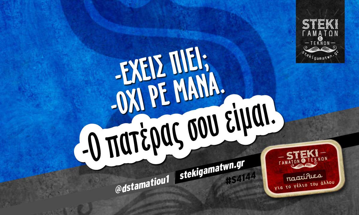 -Έχεις πιει;  @dstamatiou1