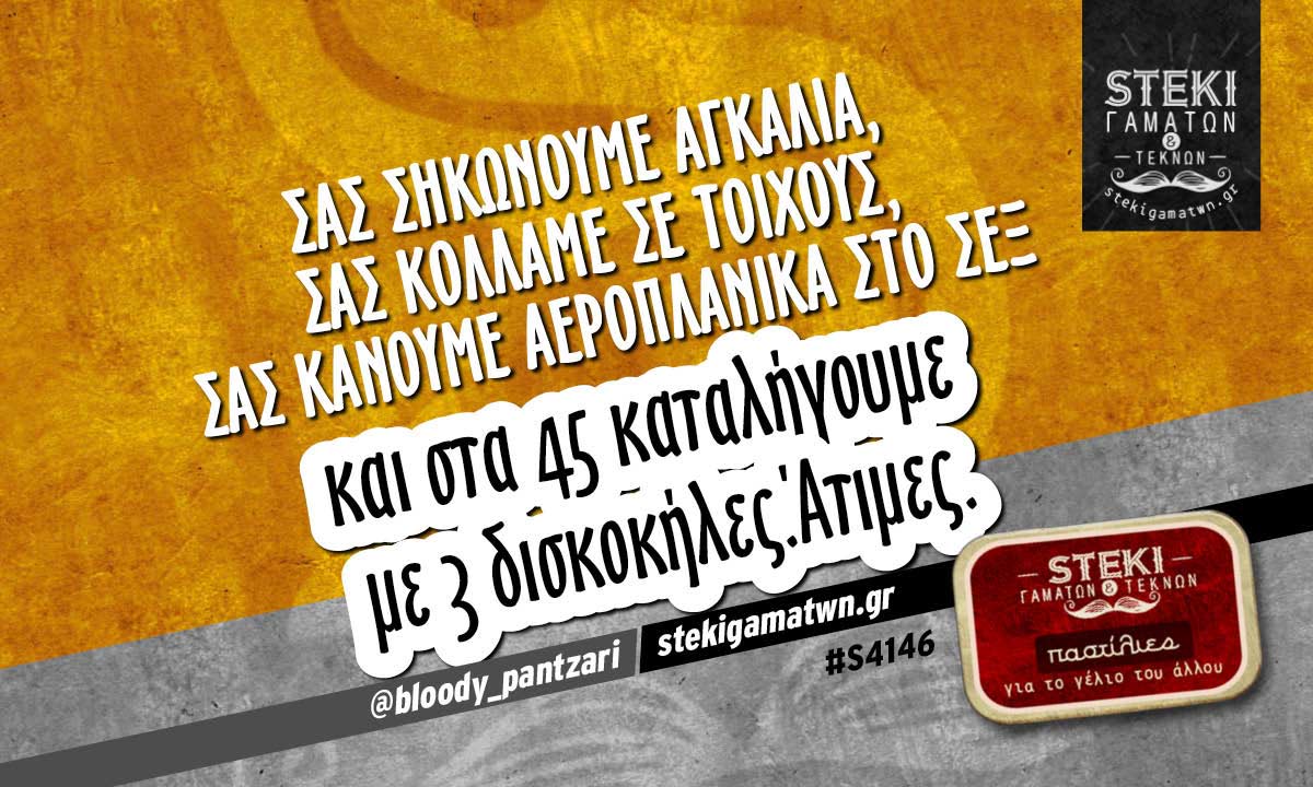 Σας σηκώνουμε αγκαλιά @bloody_pantzari