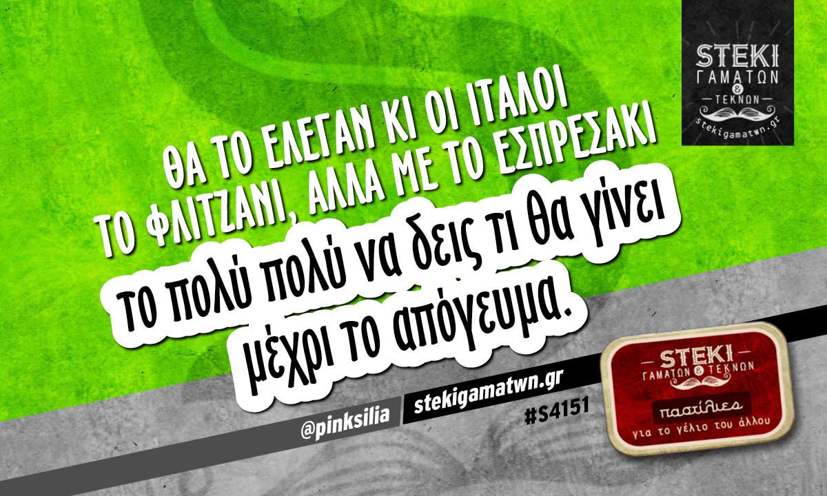 Θα το έλεγαν κι οι Ιταλοί το φλιτζάνι @pinksilia