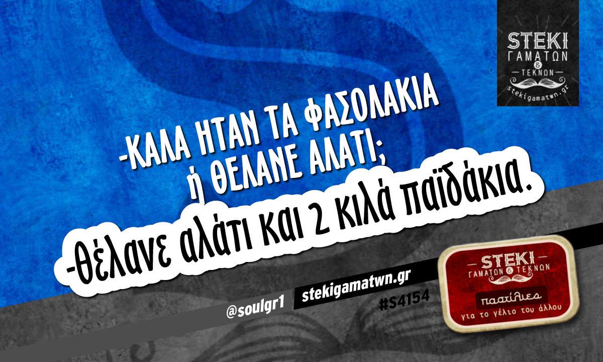 -καλά ήταν τα φασολάκια ή θέλανε αλάτι; @soulgr1