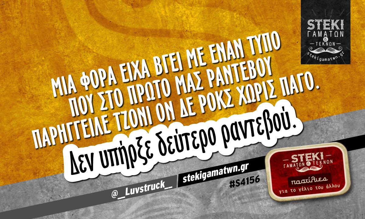 Μία φορά είχα βγει με έναν τύπο @__Luvstruck__