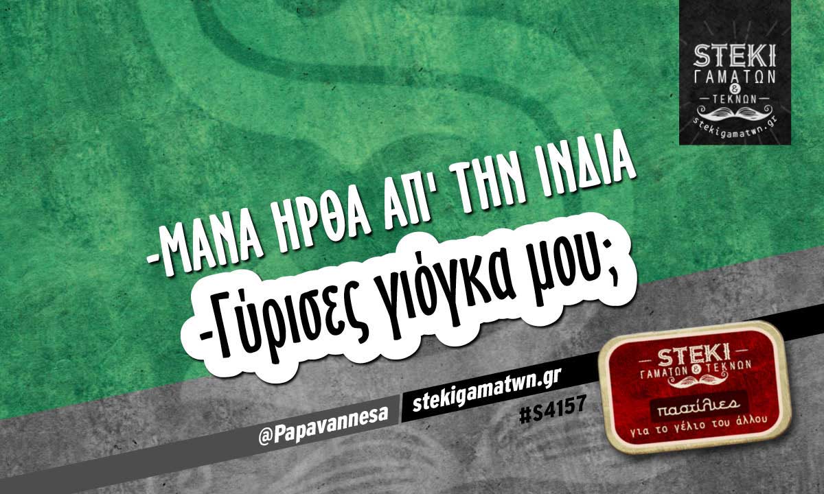 -Μάνα ήρθα απ’ την Ινδία  @Papavannesa