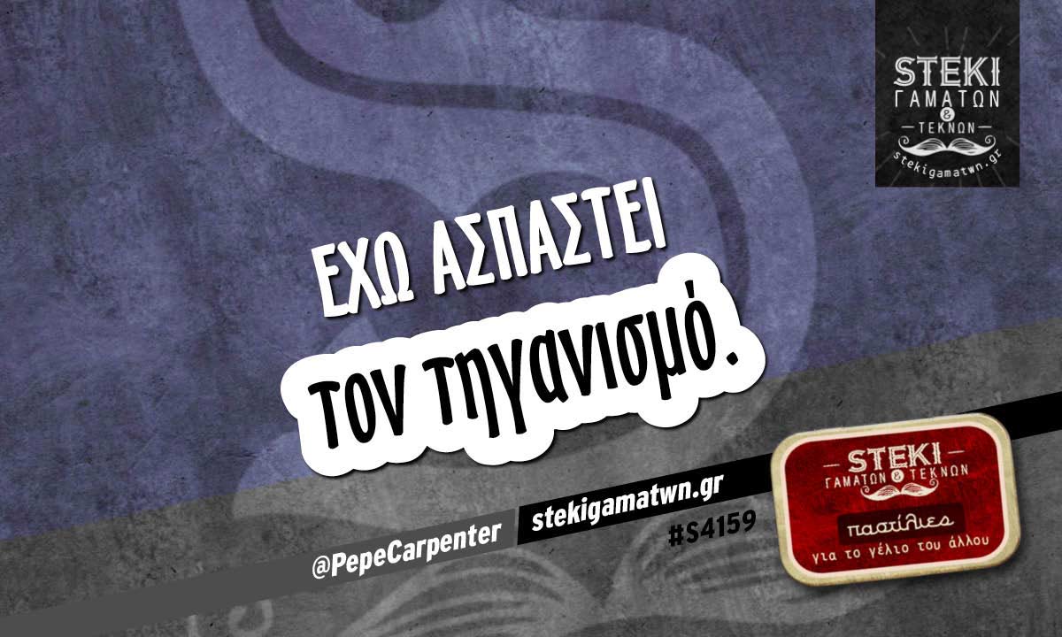 Έχω ασπαστεί  @PepeCarpenter
