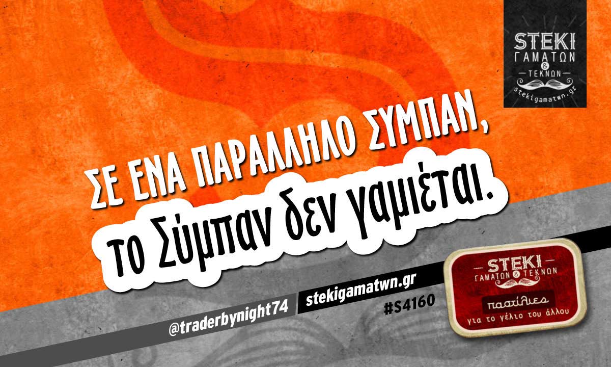 Σε ένα παράλληλο Σύμπαν @traderbynight74