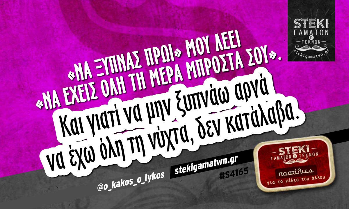 «Να ξυπνάς πρωί» μου λέει @o_kakos_o_lykos