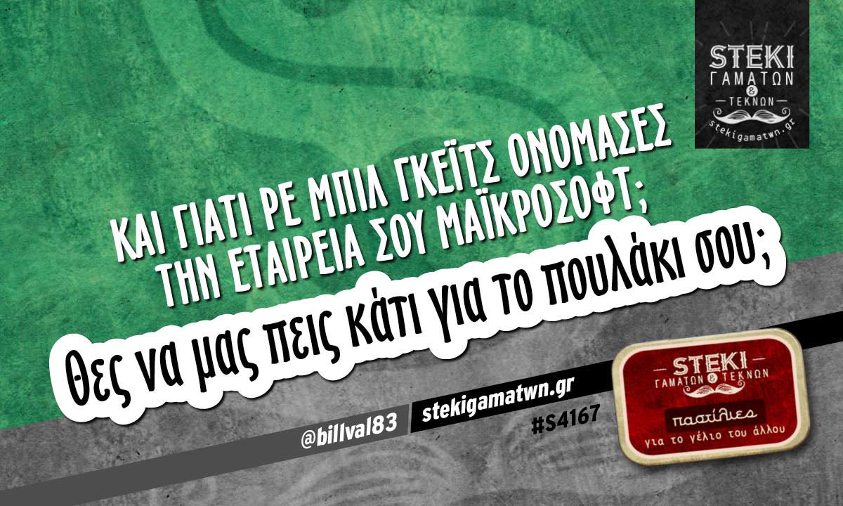 Και γιατί ρε Μπίλ Γκέιτς  @billval83