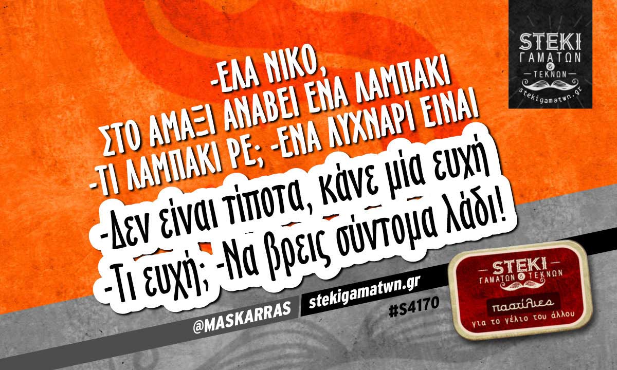 -Έλα Νίκο, στο αμάξι ανάβει ένα λαμπάκι @MASKARRAS