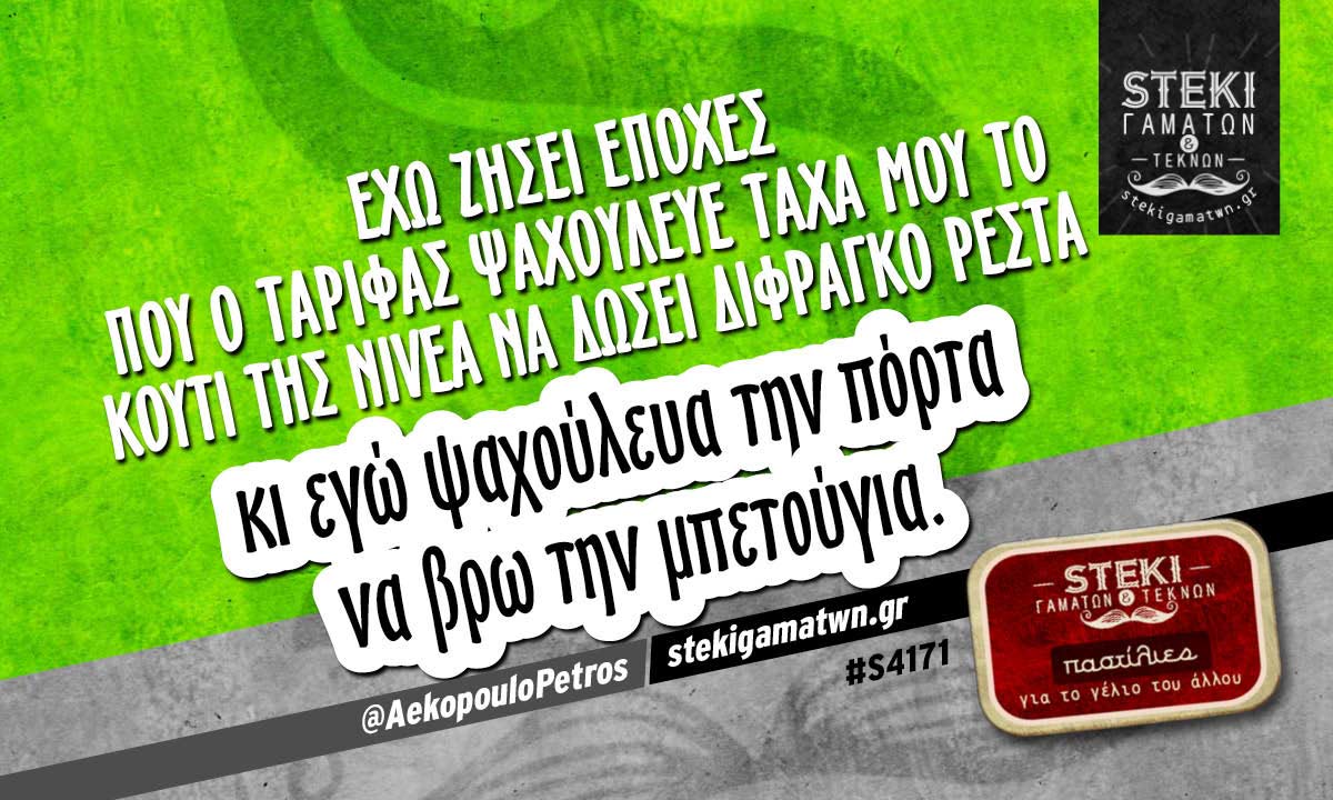 Eχω ζήσει εποχές που ο ταρίφας  @AekopouloPetros