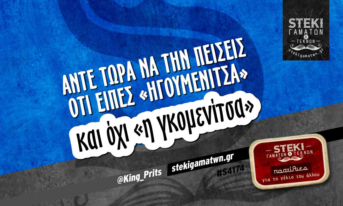 Άντε τώρα να την πείσεις ότι είπες @King_Prits
