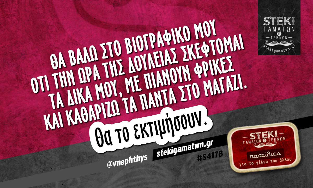 Θα βάλω στο βιογραφικό μου ότι την ώρα της δουλειάς @vnephthys