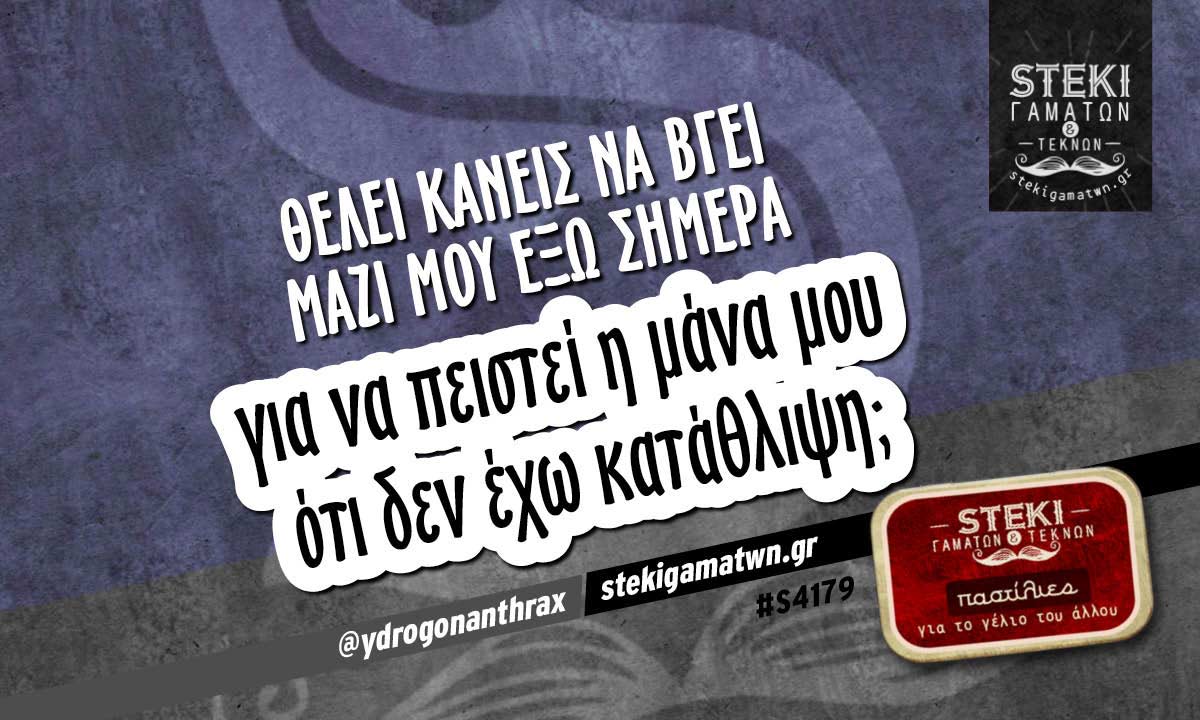 θέλει κανείς να βγει μαζί μου έξω σήμερα  @ydrogonanthrax