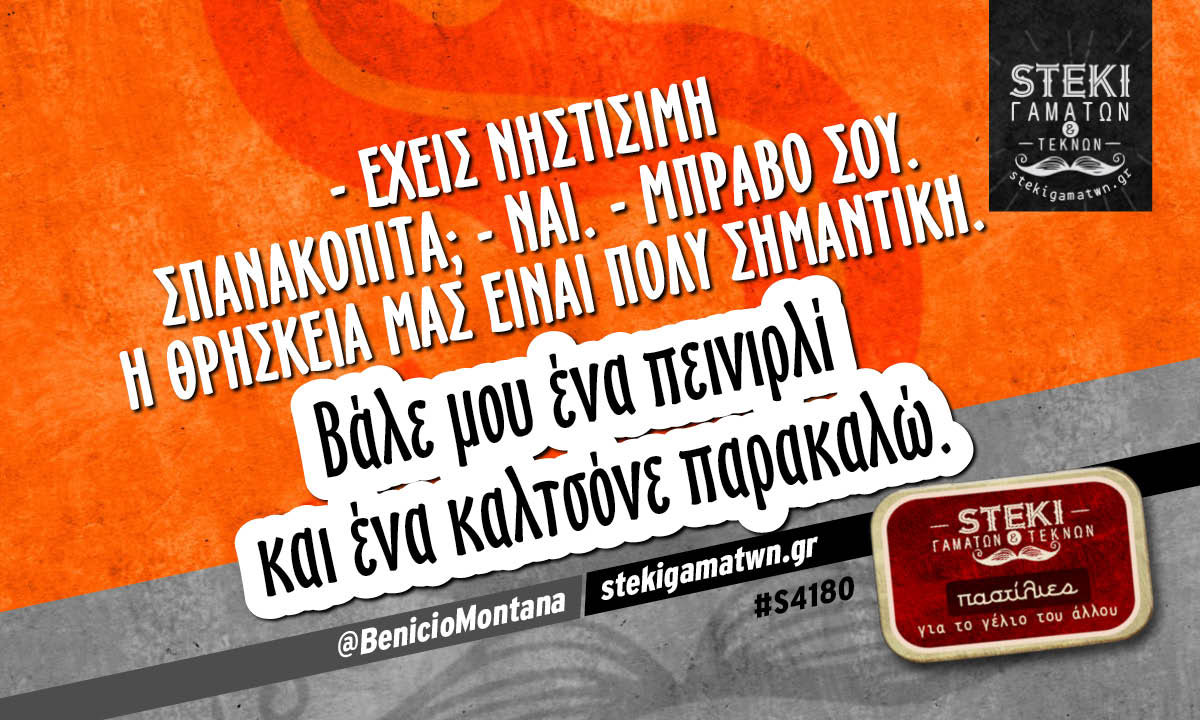 – Έχεις νηστίσιμη σπανακόπιτα;  @BenicioMontana