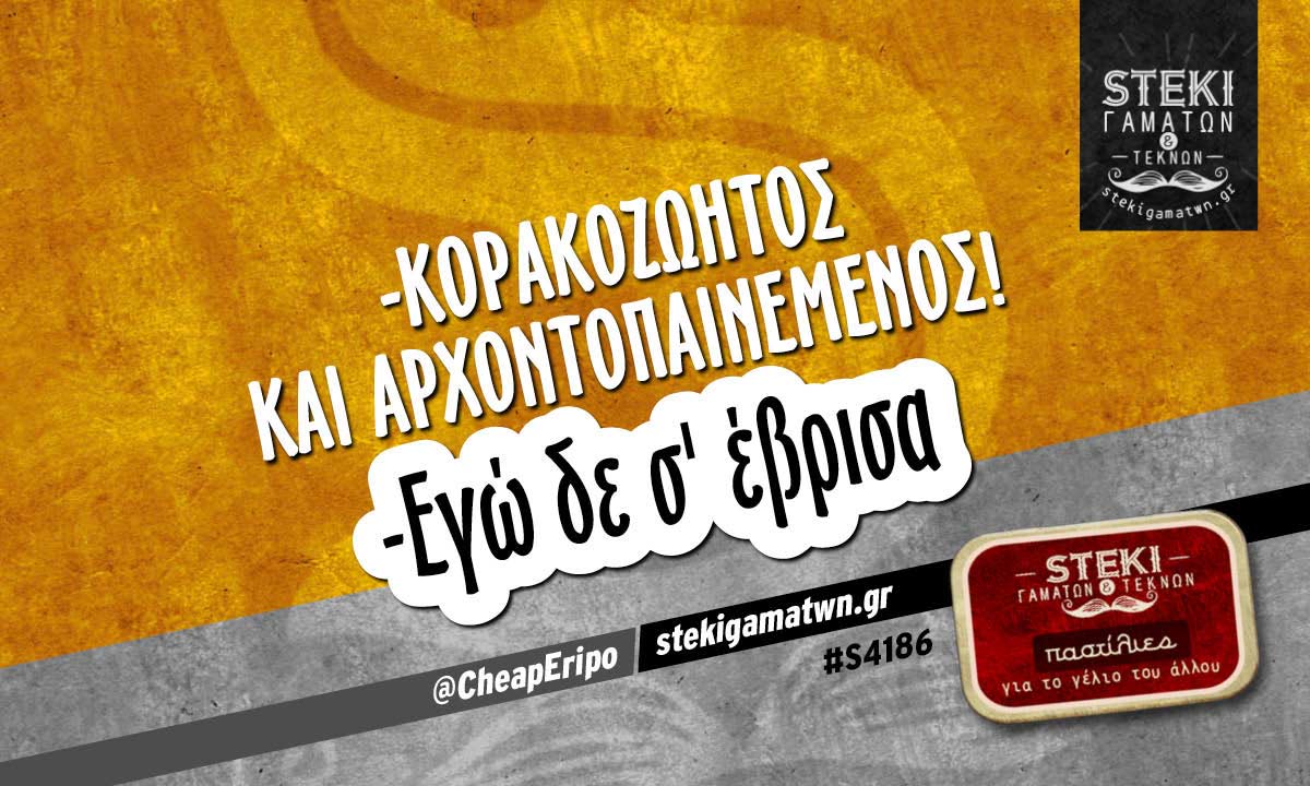 -κορακοζώητος και αρχοντοπαινεμένος  @CheapEripo