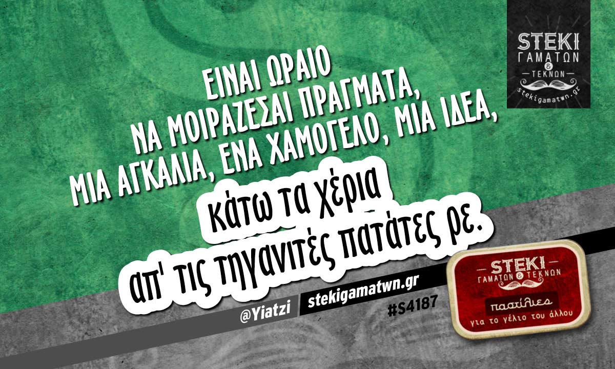 Είναι ωραίο να μοιράζεσαι πράγματα @Yiatzi