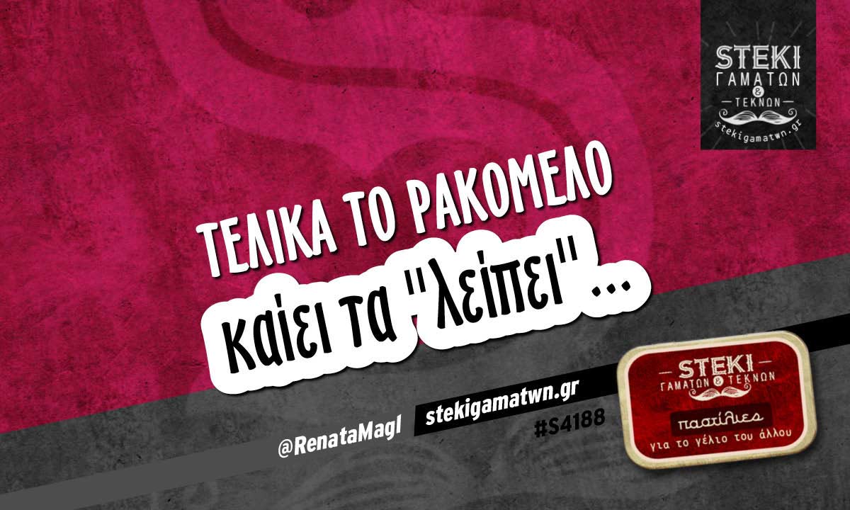 Τελικά το ρακόμελο  @RenataMagl