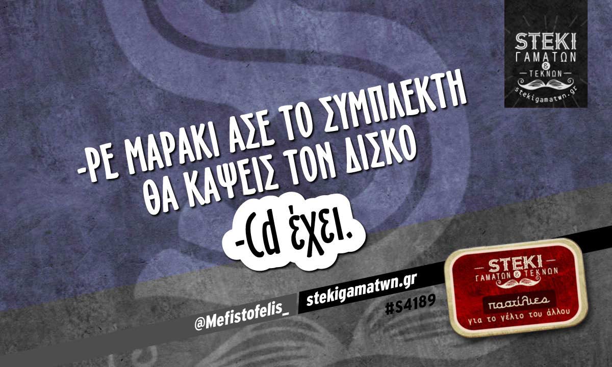 -Ρε Μαράκι άσε το συμπλέκτη  @Mefistofelis_