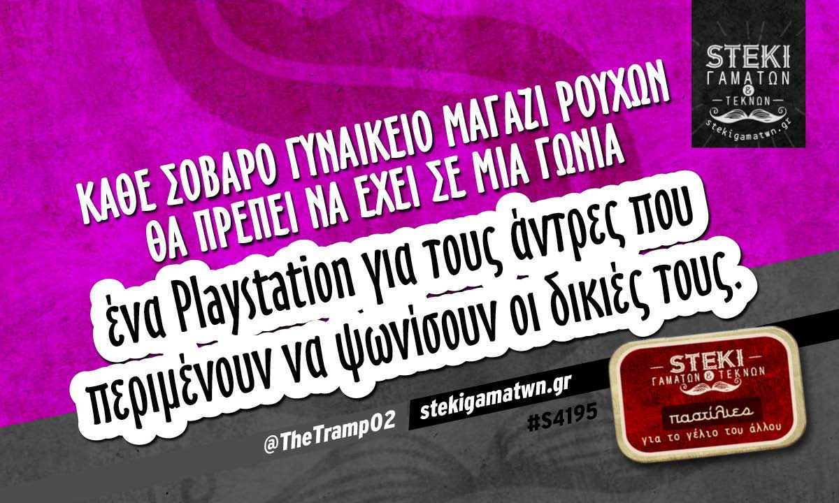 Κάθε σοβαρό γυναικείο μαγαζί ρούχων @TheTramp02