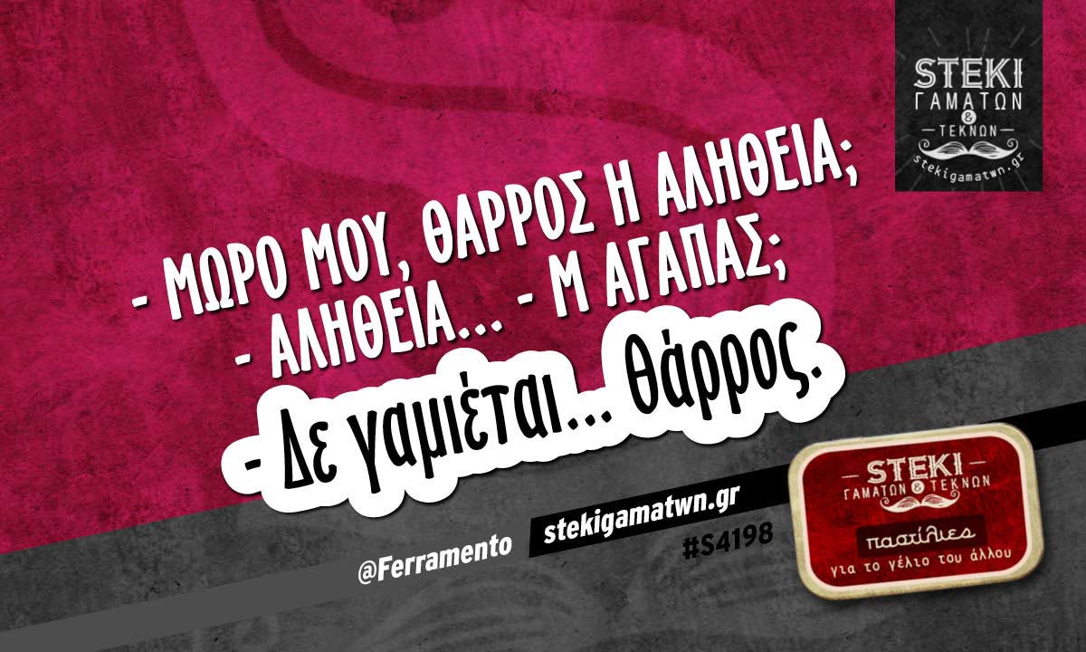 – Μωρο μου, θάρρος ή αλήθεια; @Ferramento